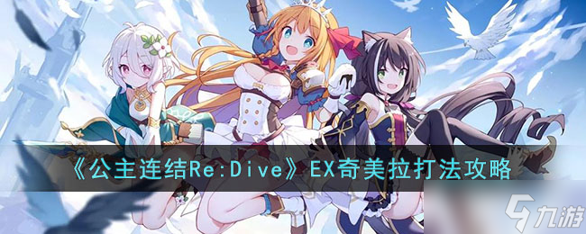 公主连结Re:DiveEX奇美拉打法教程