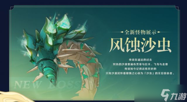 原神3.4新boss风蚀沙虫在哪-风蚀沙虫位置攻略