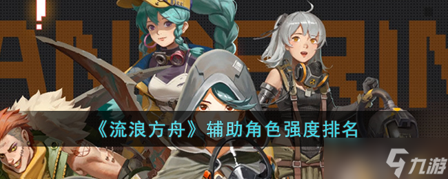 流浪方舟辅助角色强度一览