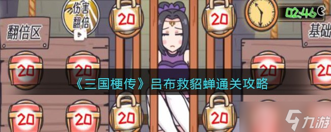 游戏三国梗传吕布救貂蝉攻略 吕布救貂蝉怎么过关