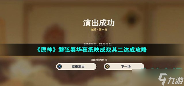 《原神》磐弦奏华夜纸映成戏其二达成攻略