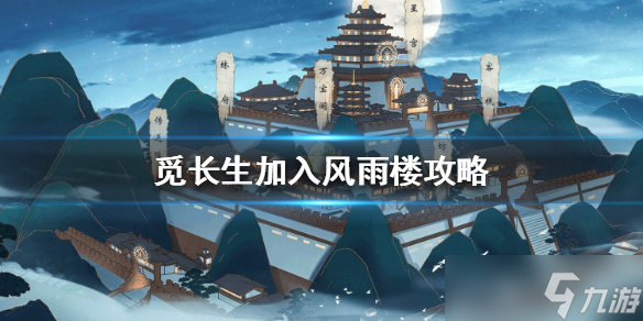《觅长生》风雨楼怎么加入 加入风雨楼攻略