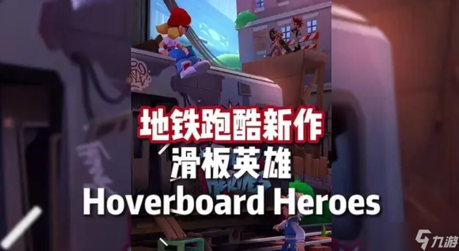 地鐵跑酷滑板英雄怎么玩 Hoverboard Heroes游戲玩法介紹