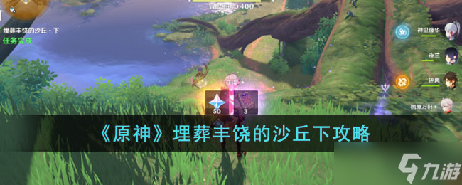 原神埋葬丰饶的沙丘下任务怎么做