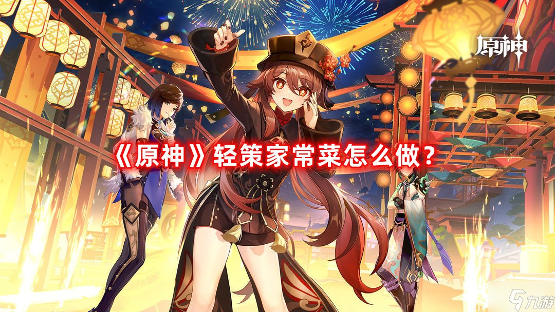 《原神》轻策家常菜怎么做？轻策家常菜菜谱一览