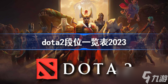 dota2段位一覽表2023 dota2各段位分?jǐn)?shù)介紹