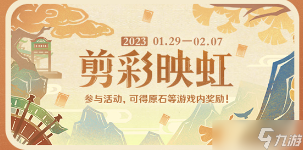 原神剪彩映虹活动攻略