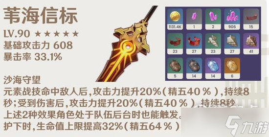 《原神》苇海信标武器属性
