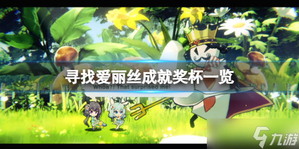 《寻找爱丽丝》成就有什么？游戏成就奖杯一览