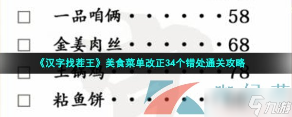 《汉字找茬王》美食菜单改正34个错处通关攻略