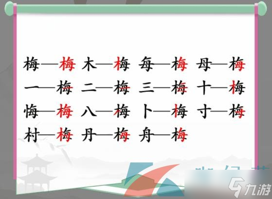 《漢字找茬王》梅找出15個(gè)常見(jiàn)字通關(guān)攻略