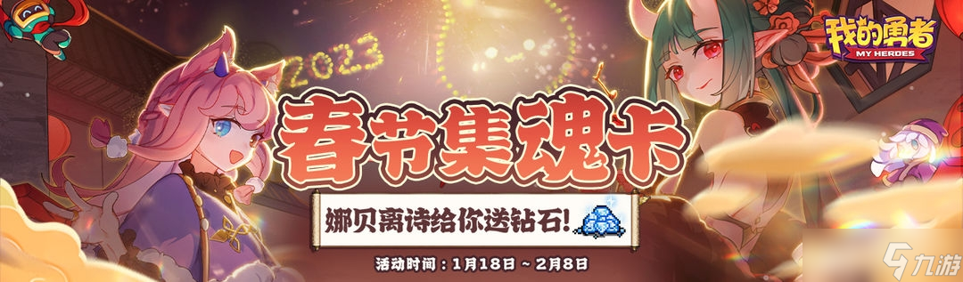 《我的勇者》2023春节集魂卡活动方法