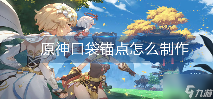 原神口袋锚点怎么制作
