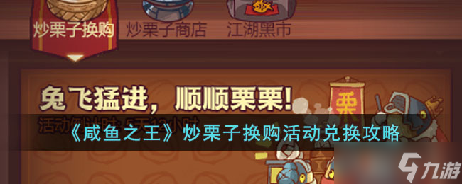 《咸鱼之王》炒栗子换购活动怎么玩 炒栗子换购活动兑换攻略