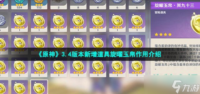 原神旋曜玉帛有什么用-3.4版本新增道具旋曜玉帛作用介绍