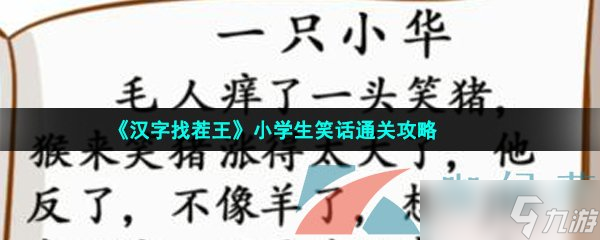 《汉字找茬王》》小学生笑话通关攻略