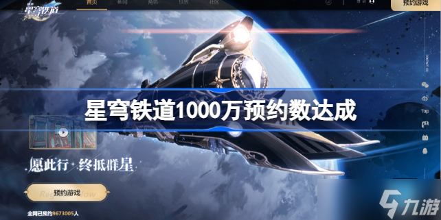 星穹铁道预约破千万怎么回事 星穹铁道1000万预约数达成