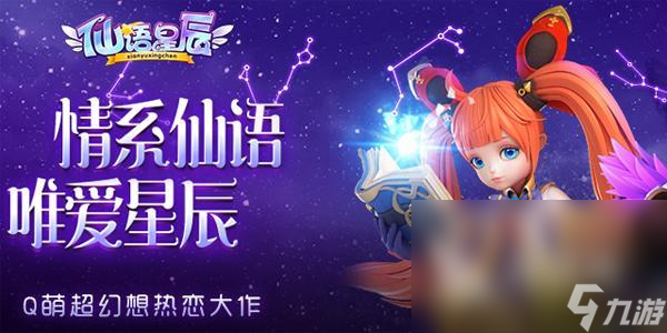 2023仙语星辰下载地址分享 仙语星辰手游下载链接推荐