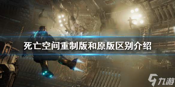 《死亡空间重制版》和原版有什么区别？和原版区别介绍