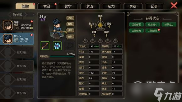 大侠立志传无名村NPC邀请入队可得道具一览