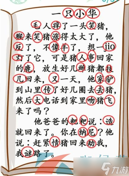 《漢字找茬王》》小學(xué)生笑話通關(guān)攻略