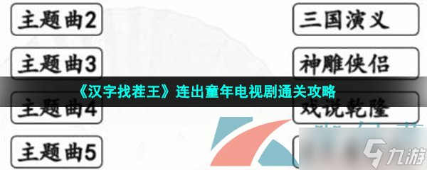 《漢字找茬王》連出童年電視劇通關(guān)攻略