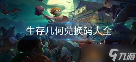 《生存几何》兑换码大全2023