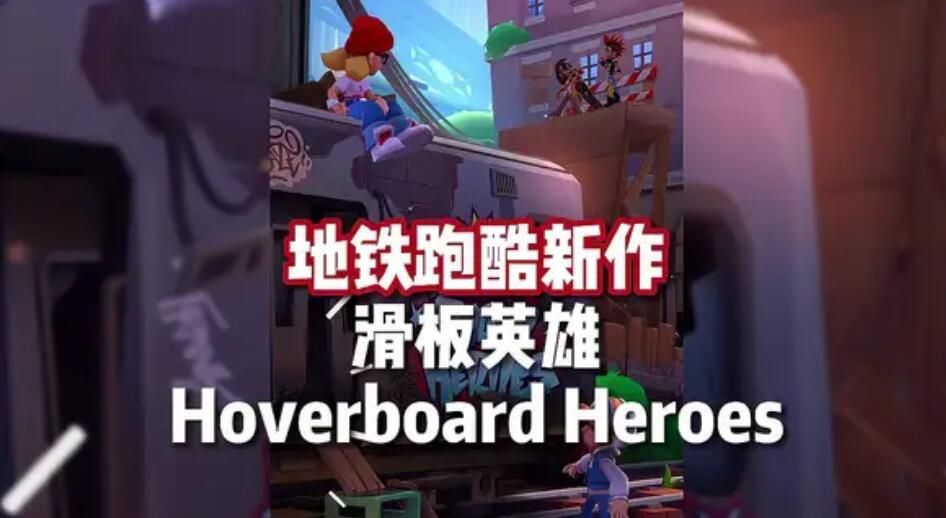 地铁跑酷滑板英雄怎么玩 地铁跑酷Hoverboard Heroes游戏玩法介绍