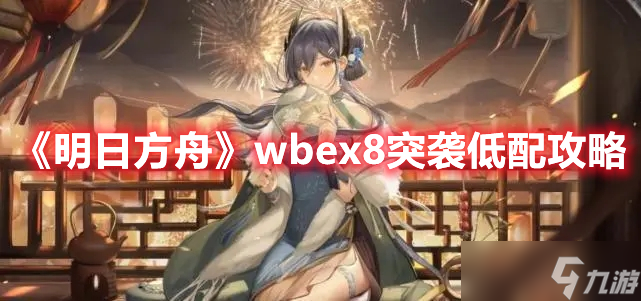 《明日方舟》wbex8突袭低配攻略