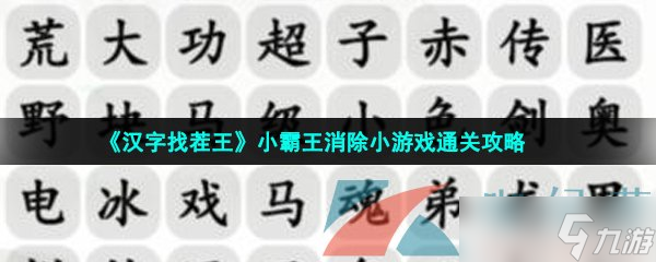 《汉字找茬王》小霸王消除小游戏通关攻略