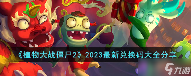 《植物大战僵尸2》2023最新兑换码有哪些 2023最新兑换码大全分享