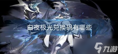 《白夜極光》兌換碼大全2023