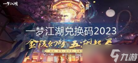 《一梦江湖》兑换码大全2023