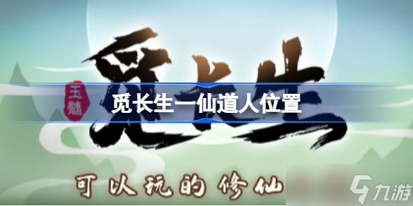 《覓長生》一仙道人位置 一仙道人支線怎么做