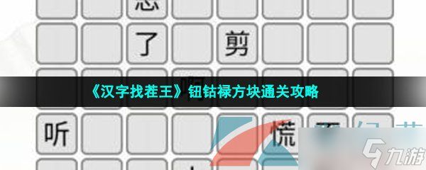 《汉字找茬王》钮钴禄方块通关攻略