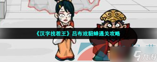 《汉字找茬王》吕布戏貂蝉通关攻略