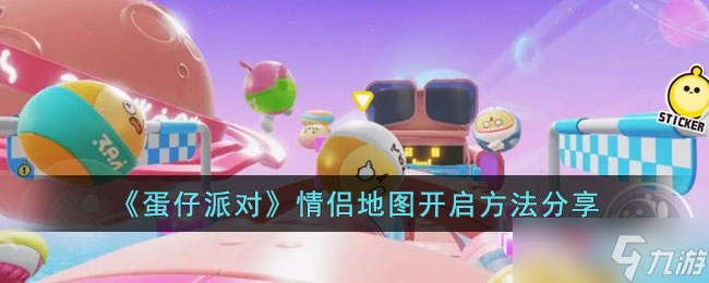 蛋仔派对情侣地图怎么打开-情侣地图开启方法分享