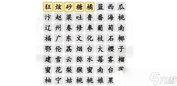 《汉字找茬王》消除各地特色水果通关攻略