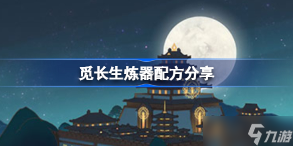 觅长生炼器配方分享 炼器配方有哪些
