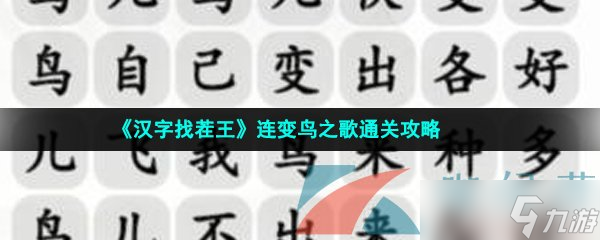 《汉字找茬王》连变鸟之歌通关攻略