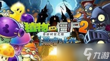 《植物大战僵尸2》2023年2月最新礼包兑换码一览