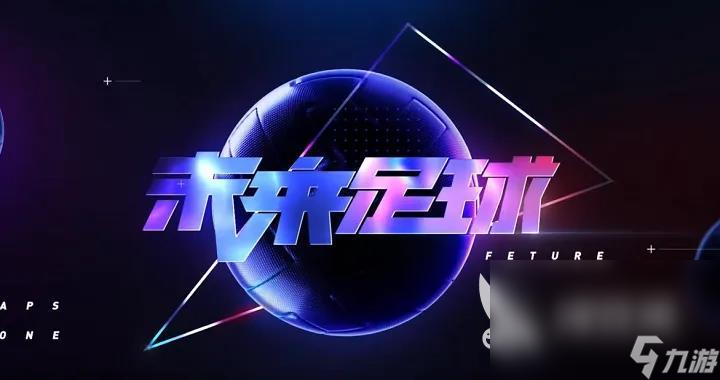 2023单机足球手游哪个好 热门的单机足球游戏前5名