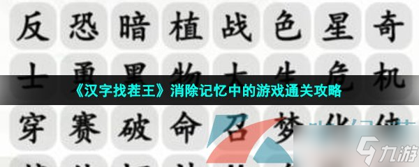 《漢字找茬王》消除記憶中的游戲通關(guān)攻略