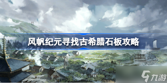 风帆纪元寻找古希腊石板攻略 风帆纪元古希腊石板 海盗