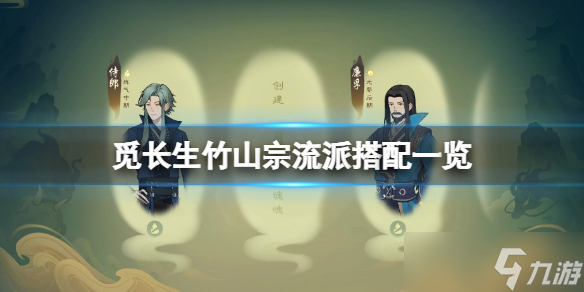 《觅长生》竹山宗流派有哪些 竹山宗流派搭配一览