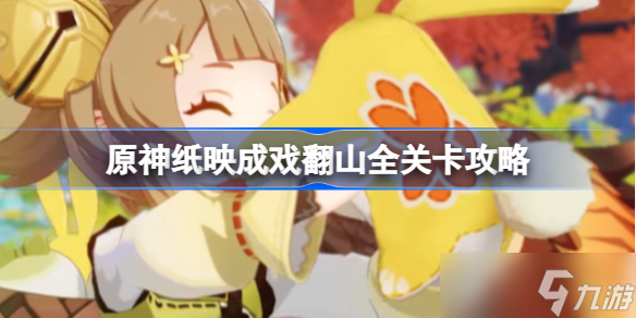 原神纸映成戏翻山全关卡攻略 纸映成戏翻山全关卡该怎么攻略