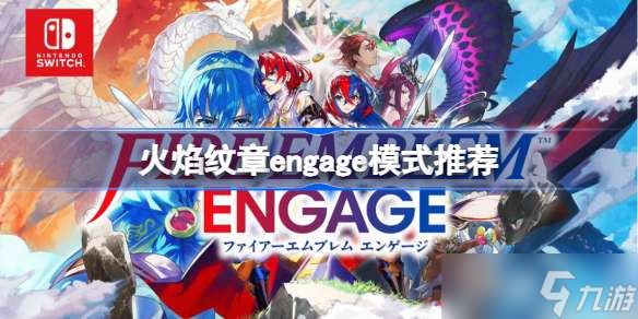 火焰紋章engage模式選擇 火焰紋章engage模式推薦