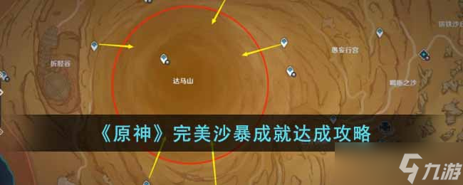 原神完美沙暴成就如何达成-完美沙暴成就达成攻略