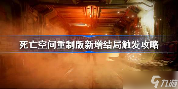 死亡空間重制版新增結(jié)局觸發(fā)攻略 死亡空間重制版新增結(jié)局觸發(fā)條件一覽