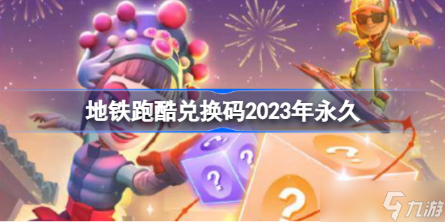 地铁跑酷兑换码2023年永久 地铁跑酷有哪些兑换码?